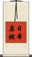 日本原燃 Scroll