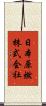 日本原燃株式会社 Scroll
