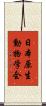 日本原生動物学会 Scroll