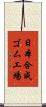 日本合成ゴム工場 Scroll