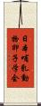 日本哺乳動物卵子学会 Scroll