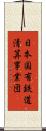 日本国有鉄道清算事業団 Scroll