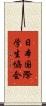 日本国際学生協会 Scroll