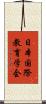 日本国際教育学会 Scroll