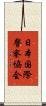 日本国際警察協会 Scroll