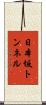 日本坂トンネル Scroll
