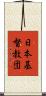 日本基督教団 Scroll