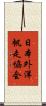 日本外洋帆走協会 Scroll