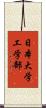 日本大学工学部 Scroll