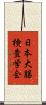 日本大腸検査学会 Scroll