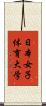 日本女子体育大学 Scroll
