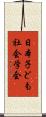 日本子ども社会学会 Scroll