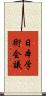 日本学術会議 Scroll