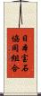 日本宝石協同組合 Scroll