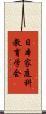 日本家庭科教育学会 Scroll