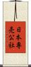 日本専売公社 Scroll
