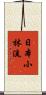 Nippon Shorin-Ryu Scroll