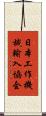 日本工作機械輸入協会 Scroll