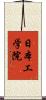 日本工学院 Scroll