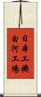 日本工機白河工場 Scroll