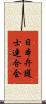 日本弁護士連合会 Scroll