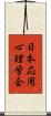 日本応用心理学会 Scroll