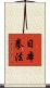 日本拳法 Scroll