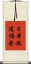 日本放送協会 Scroll