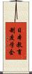 日本教育制度学会 Scroll