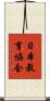 日本教育協会 Scroll