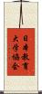 日本教育大学協会 Scroll