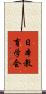日本教育学会 Scroll