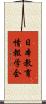 日本教育情報学会 Scroll