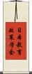 日本教育政策学会 Scroll