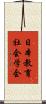 日本教育社会学会 Scroll
