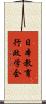 日本教育行政学会 Scroll