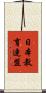 日本教育連盟 Scroll