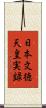 日本文徳天皇実録 Scroll