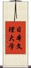 日本文理大学 Scroll