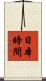 日本時間 Scroll