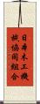 日本木工機械協同組合 Scroll
