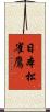 日本松雀鷹 Scroll