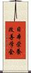 日本栄養改善学会 Scroll