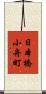日本橋小舟町 Scroll