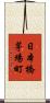 日本橋茅場町 Scroll