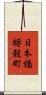 日本橋蛎殻町 Scroll