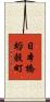 日本橋蛎殼町 Scroll