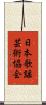 日本歌謡芸術協会 Scroll