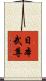 日本武尊 Scroll