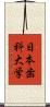 日本歯科大学 Scroll